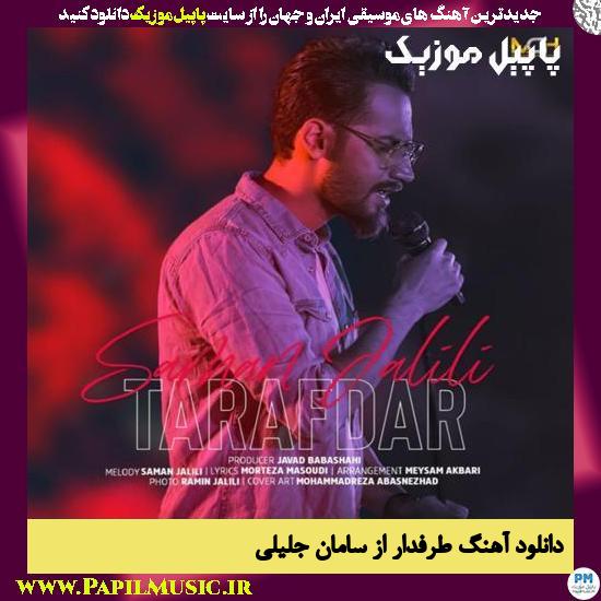Saman Jalili Tarafdar دانلود آهنگ طرفدار از سامان جلیلی